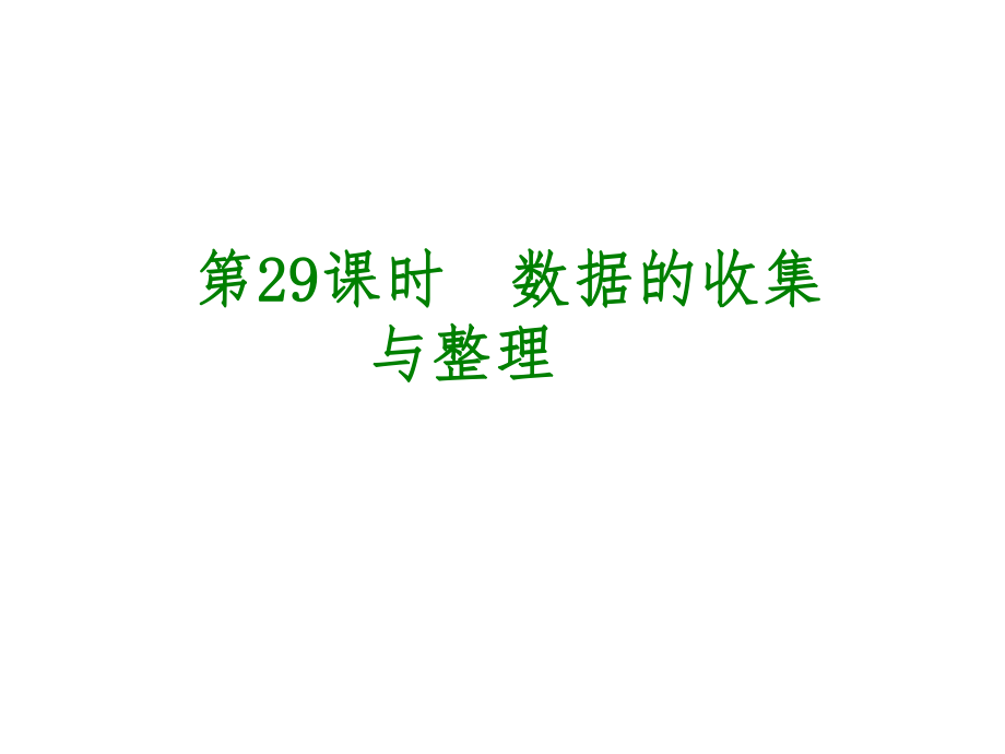 安徽省中考數(shù)學(xué) 第八單元 統(tǒng)計與概率 第29課時 數(shù)據(jù)的收集與整理課件_第1頁