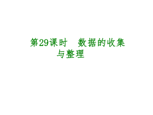 安徽省中考數(shù)學(xué) 第八單元 統(tǒng)計(jì)與概率 第29課時(shí) 數(shù)據(jù)的收集與整理課件