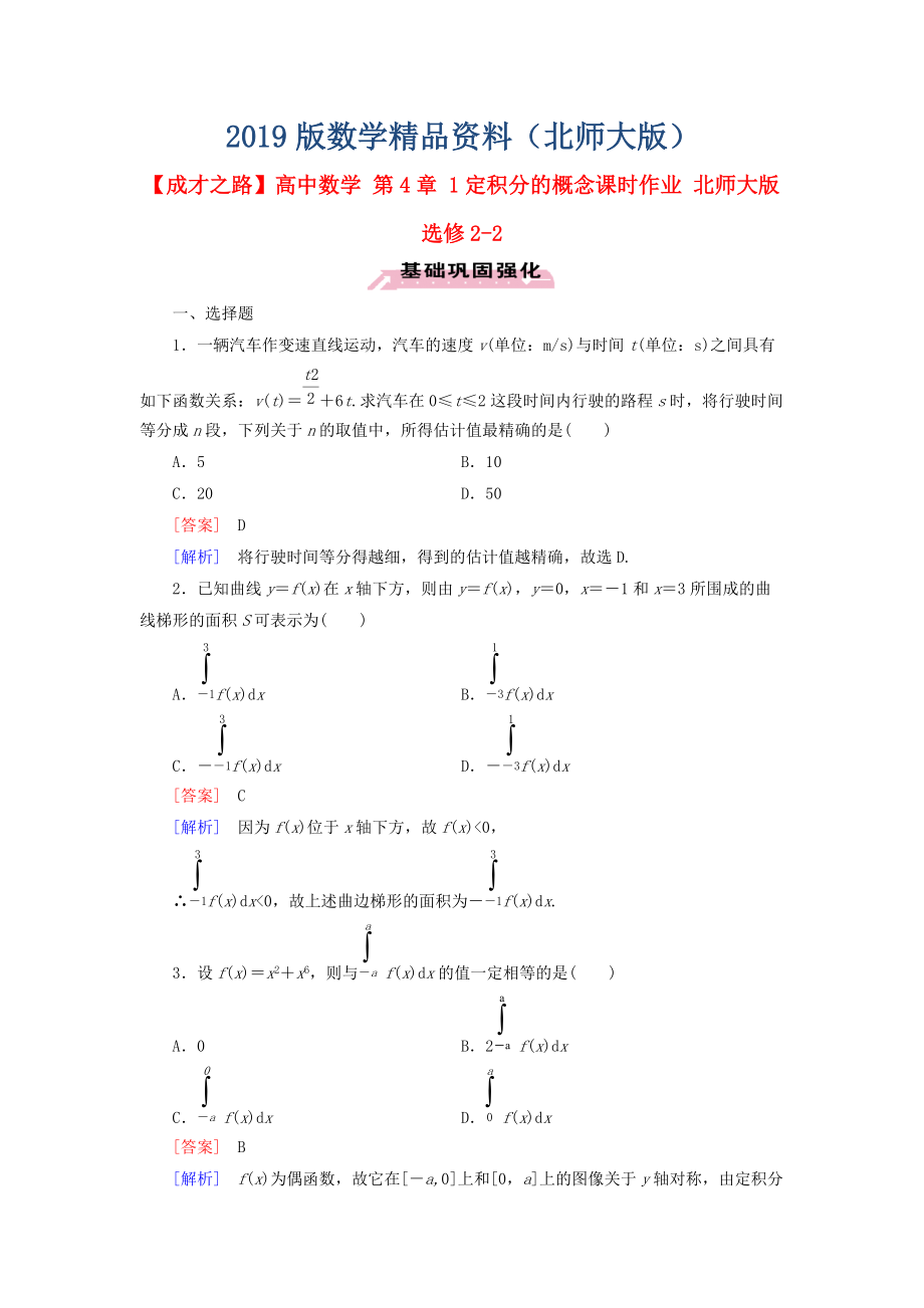 高中數(shù)學(xué) 第4章 1定積分的概念課時(shí)作業(yè) 北師大版選修22_第1頁(yè)