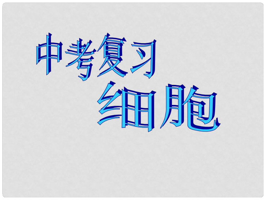 中考生物与初中科学教学衔接研讨 细胞复习复习课件_第1页