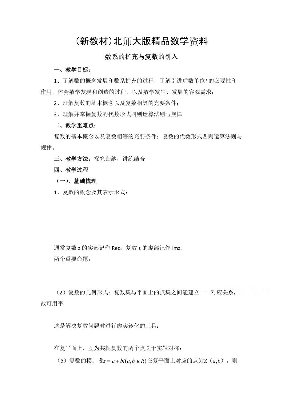 新教材高中数学北师大版选修22教案：第5章 数系的扩充与复数的引入 复习参考教案_第1页