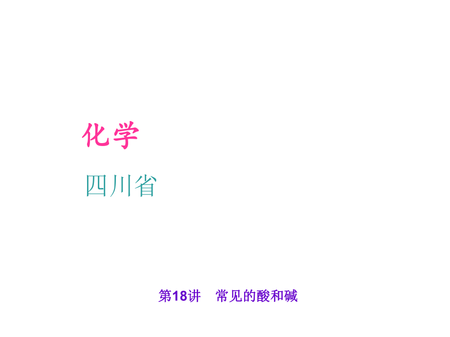 四川省中考化學(xué) 考點(diǎn)聚焦 第18講 常見的酸和堿課件_第1頁