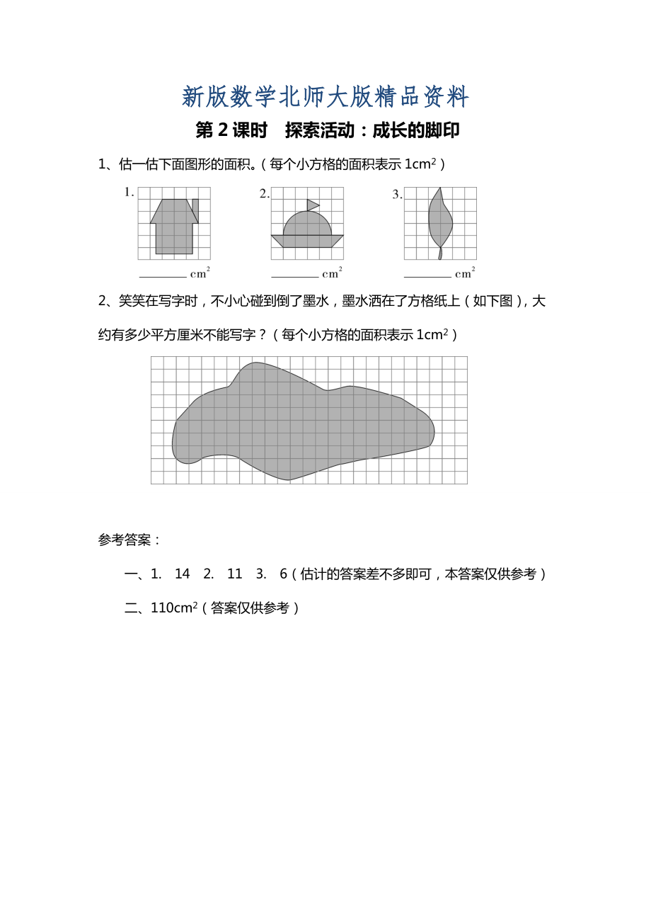 新版北師大版四年級上冊第6單元第2課時 探索活動：成長的腳印 課時作業(yè)_第1頁