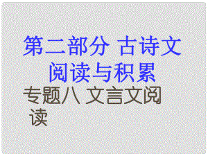 江西省中考語文 第二部分 古詩文閱讀與積累 專題復習八 文言文閱讀課件 新人教版