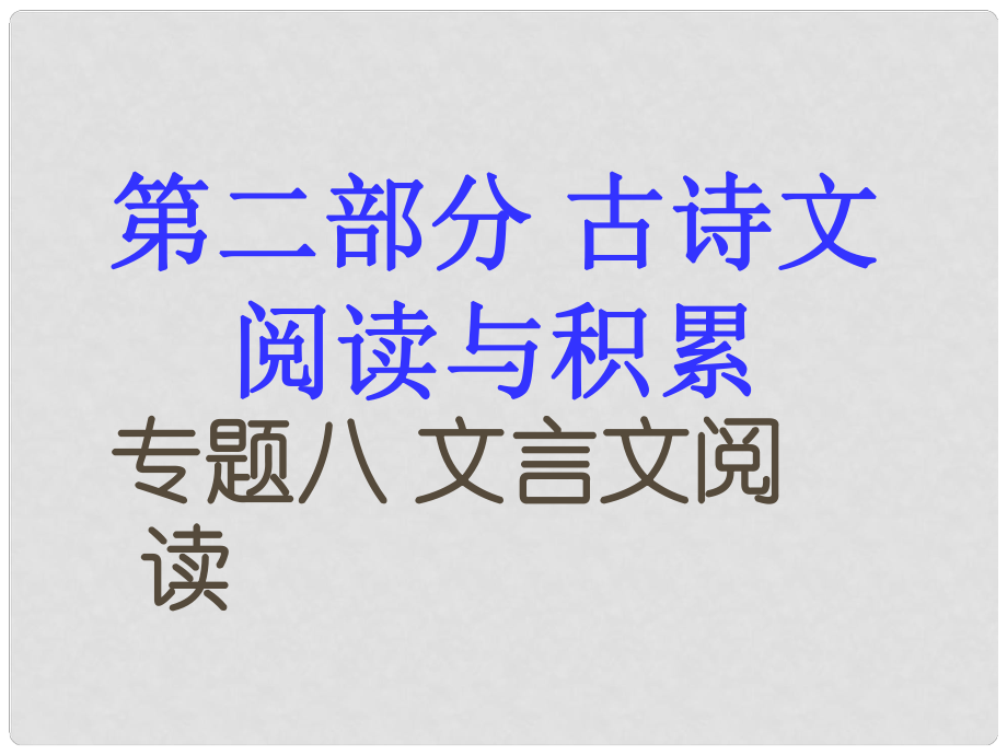 江西省中考語文 第二部分 古詩文閱讀與積累 專題復習八 文言文閱讀課件 新人教版_第1頁