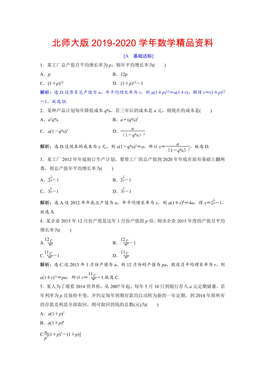 2020高中數(shù)學(xué)北師大版必修五達(dá)標(biāo)練習(xí)：第1章 167;4 數(shù)列在日常經(jīng)濟(jì)生活中的應(yīng)用 Word版含解析_第1頁