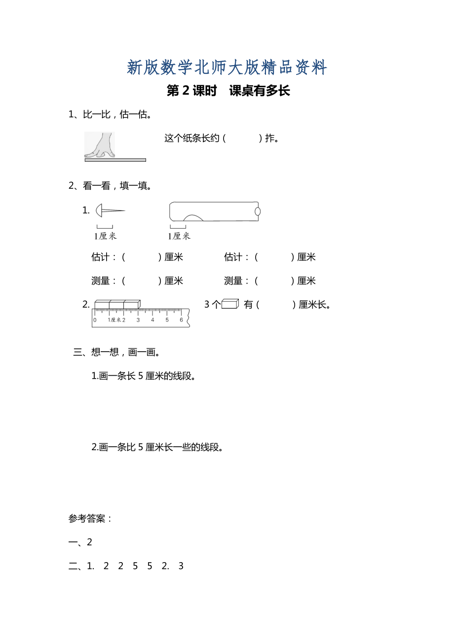 新版【北師大版】二年級上冊數(shù)學(xué)：第7單元第2課時 課桌有多長 課時作業(yè)_第1頁