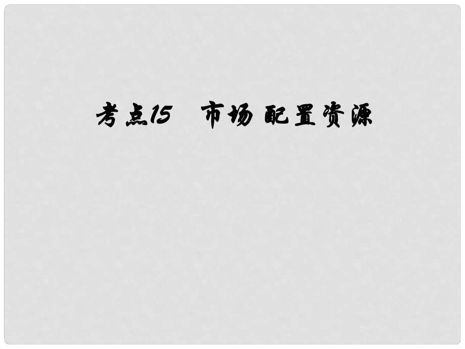 高三政治復(fù)習(xí) 考點(diǎn)15 市場(chǎng)配置資源課件_第1頁(yè)