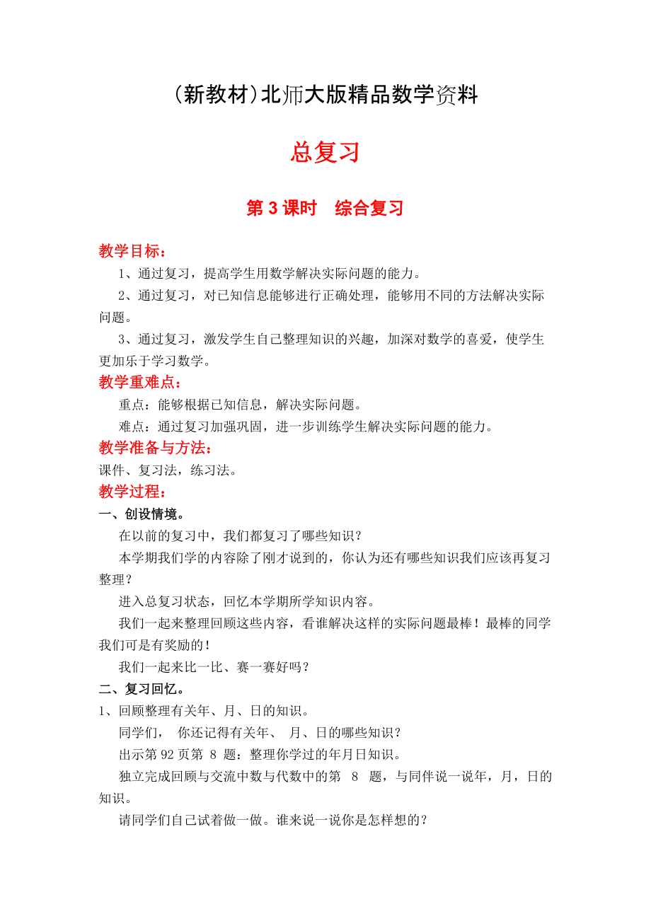 新教材【北師大版】小學(xué)數(shù)學(xué)三年級上冊第3課時綜合復(fù)習(xí) 教案_第1頁