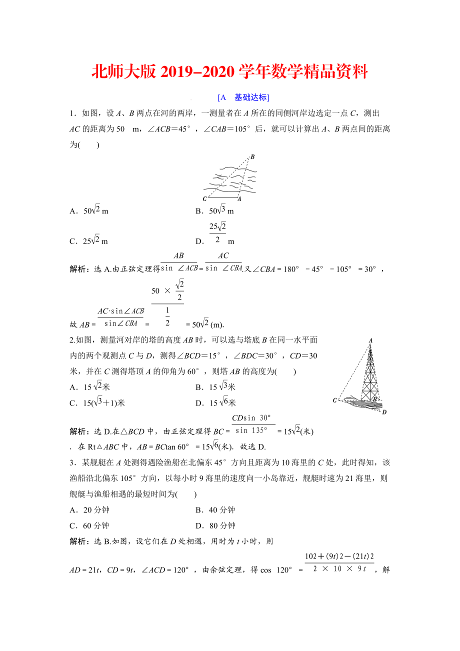 2020高中數(shù)學北師大版必修五達標練習：第2章 167;3 解三角形的實際應用舉例 Word版含解析_第1頁