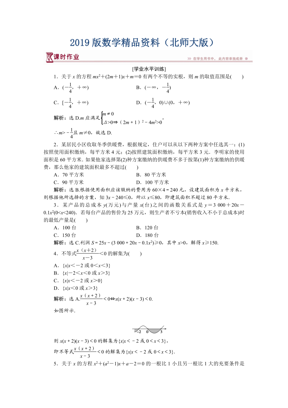 高中数学北师大版必修5 第三章2.2 一元二次不等式的应用 作业 Word版含解析_第1页