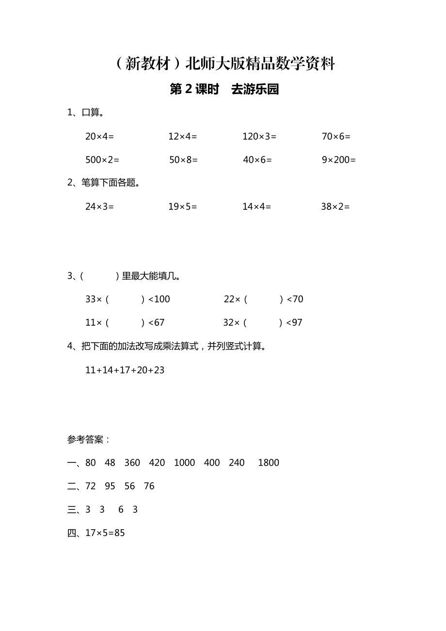 新教材【北師大版】三年級上冊數(shù)學(xué)：第6單元第2課時(shí) 去游樂園 課時(shí)作業(yè)_第1頁