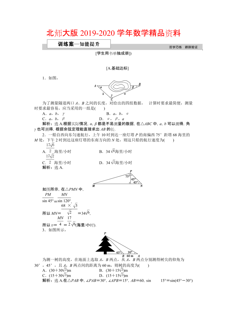 2020高中數(shù)學(xué)北師大版必修5 第二章3 解三角形的實(shí)際應(yīng)用舉例 作業(yè)2 Word版含解析_第1頁