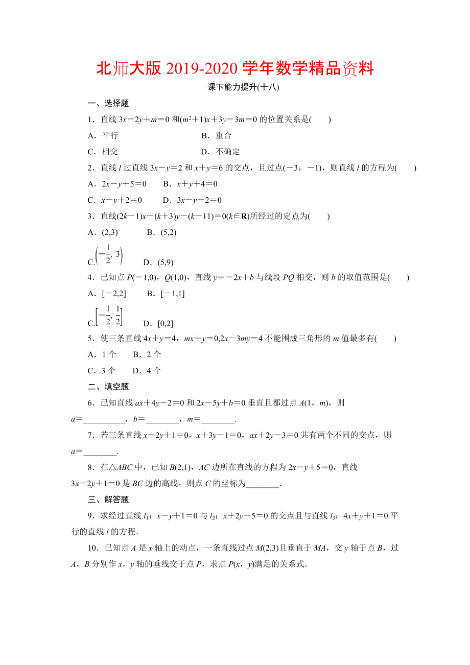 2020高中數(shù)學(xué)北師大版必修2 課下能力提升：十八 Word版含解析_第1頁