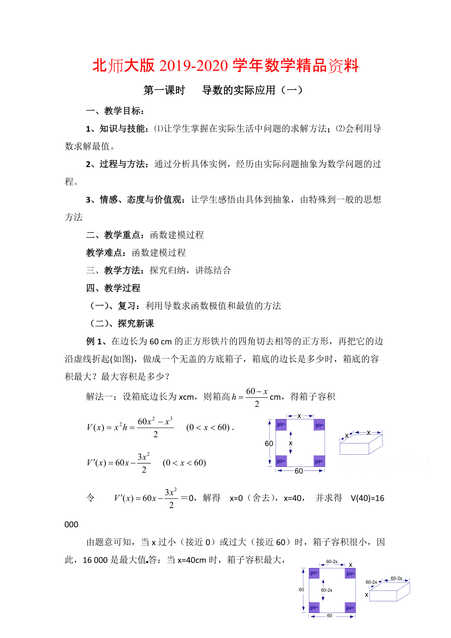 2020高中數(shù)學北師大版選修22教案：第3章 導數(shù)的實際應(yīng)用 第一課時參考教案_第1頁