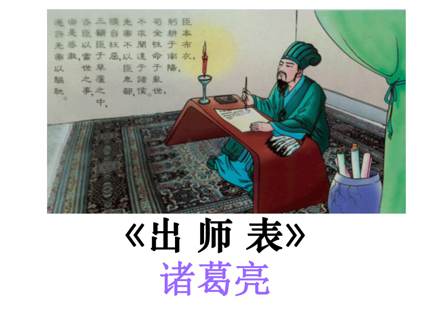 江蘇省昆山市錦溪中學九年級語文下冊 第17課《出師表》課件 （新版）蘇教版_第1頁