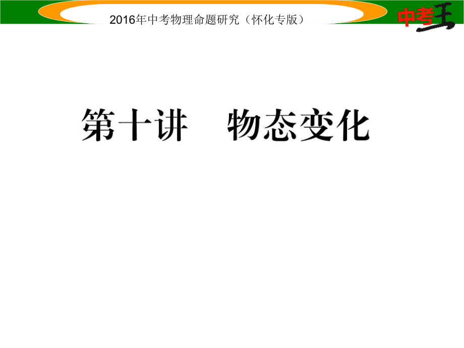 中考命題研究（懷化專版）中考物理 基礎(chǔ)知識(shí)梳理 第10講 物態(tài)變化精講課件_第1頁