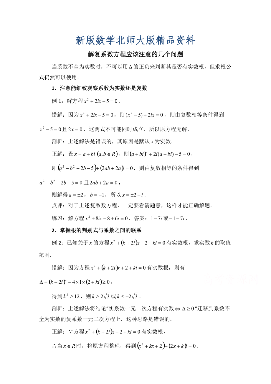 新版北师大版数学选修12教案：第4章拓展资料：解复系数方程应该注意的几个问题_第1页