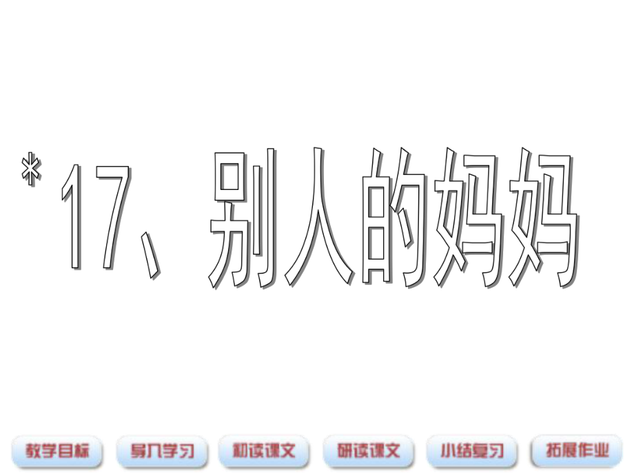 三年級(jí)語文下冊 第4單元 17《別人的媽媽》課件2 滬教版_第1頁