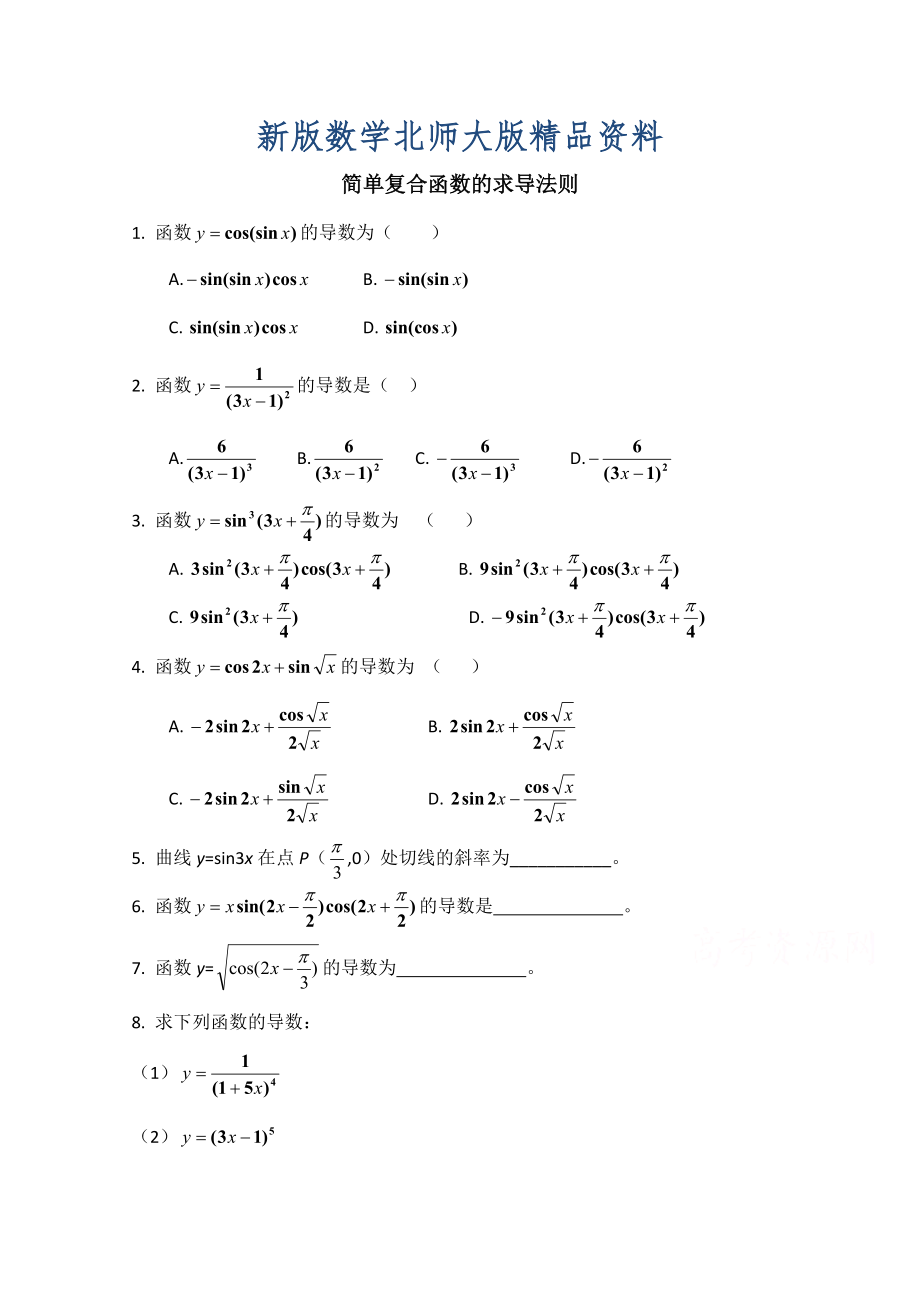 新版高中数学北师大版选修22教案：第2章 同步检测：简单复合函数的求导法则_第1页