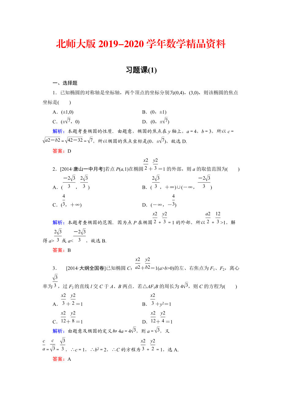 2020高中數(shù)學(xué)北師大版選修21課時(shí)作業(yè)：第3章 習(xí)題課1 Word版含解析_第1頁(yè)