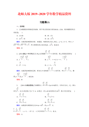 2020高中數(shù)學(xué)北師大版選修21課時(shí)作業(yè)：第3章 習(xí)題課1 Word版含解析