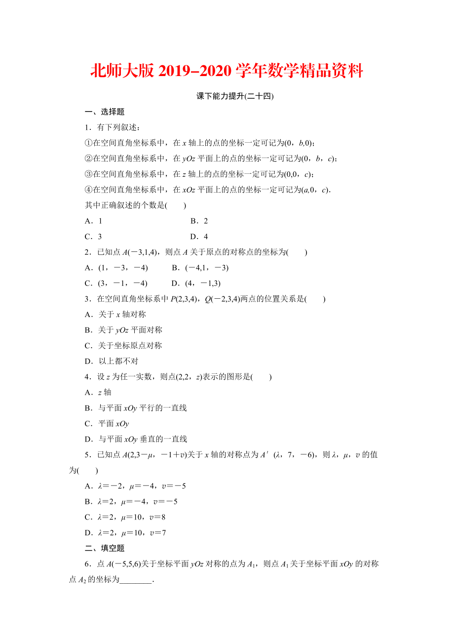 2020高中數(shù)學(xué)北師大版必修2 課下能力提升：二十四 Word版含解析_第1頁