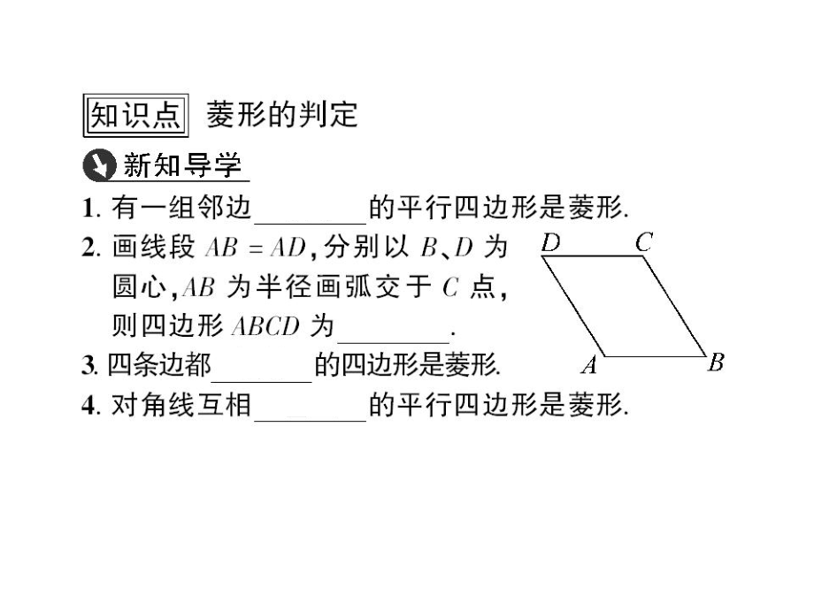 八年級數(shù)學下冊 第19章 矩形、菱形與正方形 19.2.2 菱形的判定課件 （新版）華東師大版_第1頁