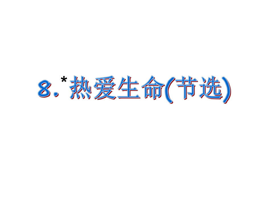 課時(shí)奪冠九年級語文下冊 第二單元 8《熱愛生命》課件 （新版）新人教版_第1頁