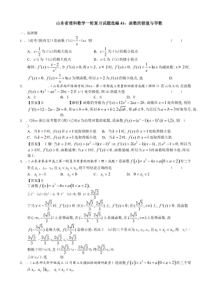 山东省理科数学一轮复习试题选编41：函数的极值与导数