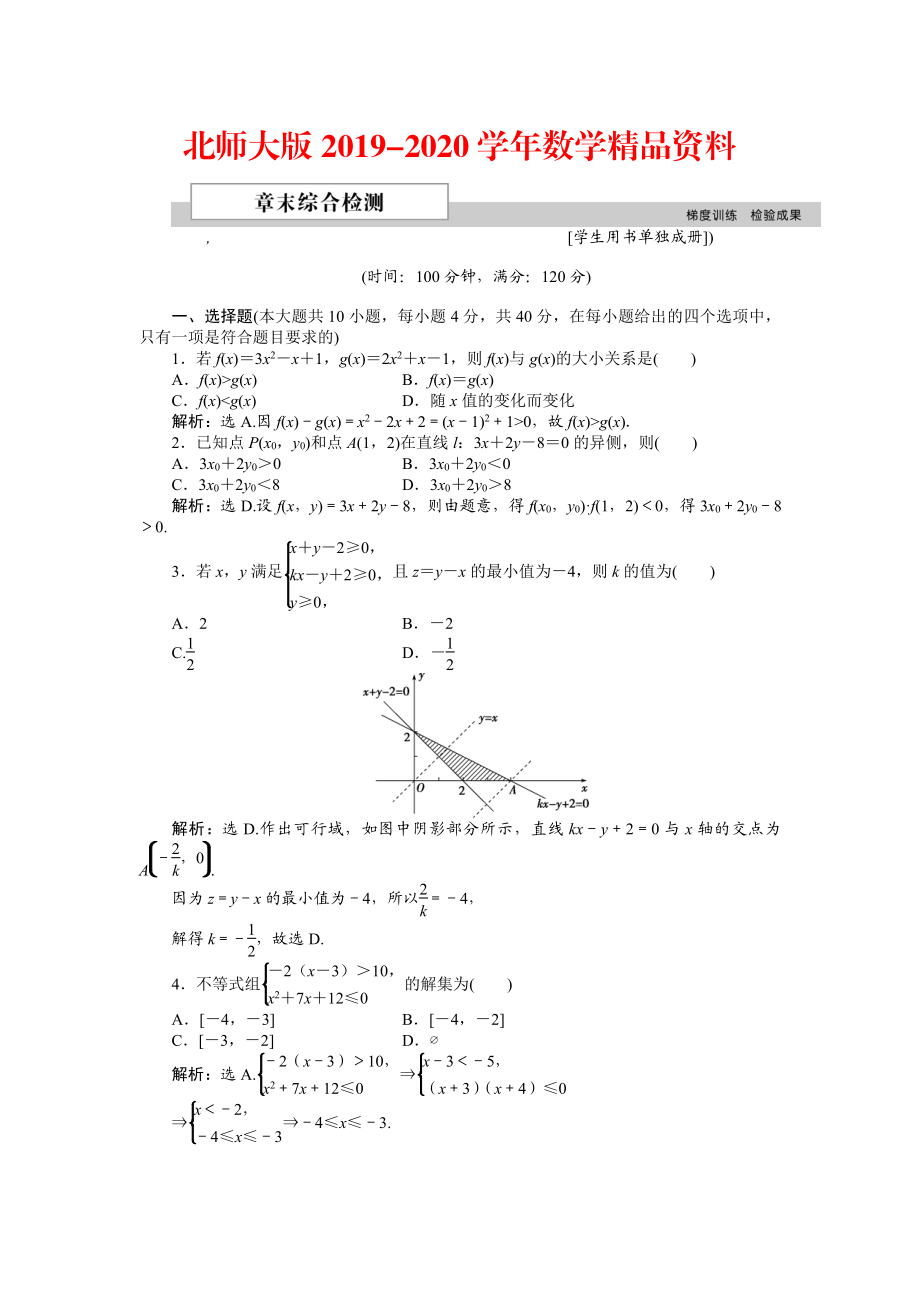 2020高中數(shù)學(xué)北師大版必修5 第三章 不等式 單元測試 Word版含解析_第1頁