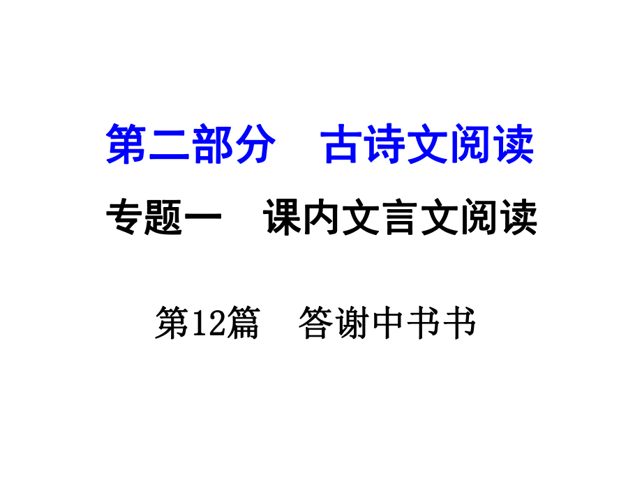 湖南中考語(yǔ)文 第二部分 古詩(shī)文閱讀 專題1 第12篇 答謝中書書復(fù)習(xí)課件 新人教版_第1頁(yè)