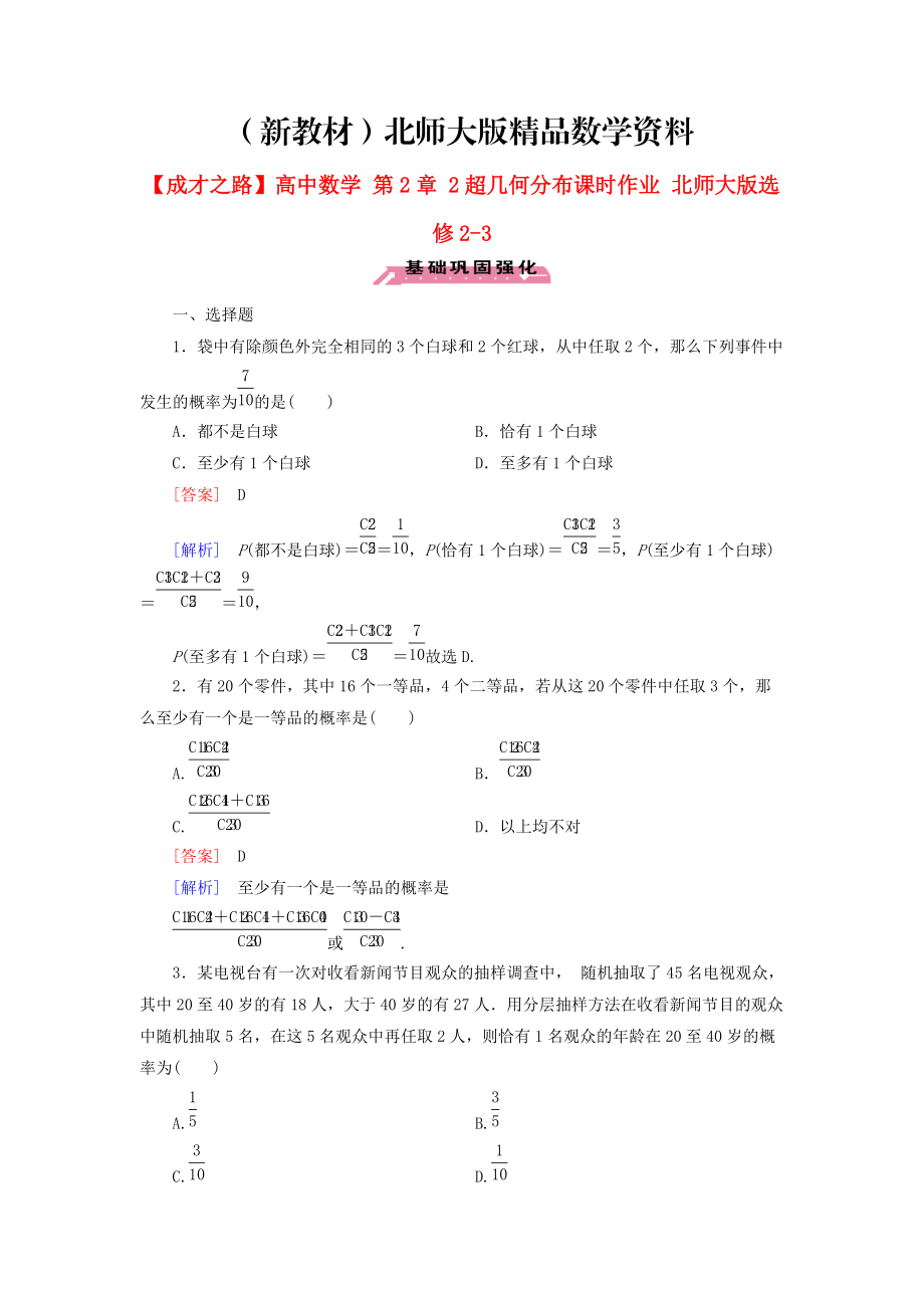 新教材高中数学 第2章 2超几何分布课时作业 北师大版选修23_第1页