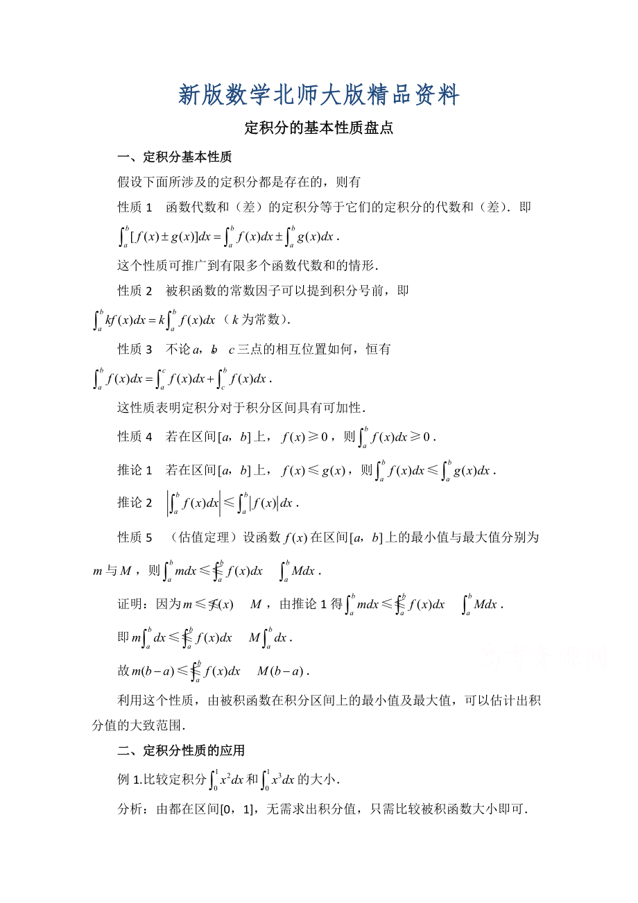 新版高中数学北师大版选修22教案：第4章 知识归纳：定积分的基本性质盘点_第1页