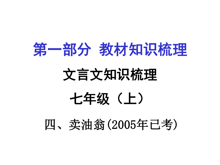 贵州省遵义市中考语文 第一部分 教材知识梳理 文言文知识复习 七上 四、卖油翁课件_第1页