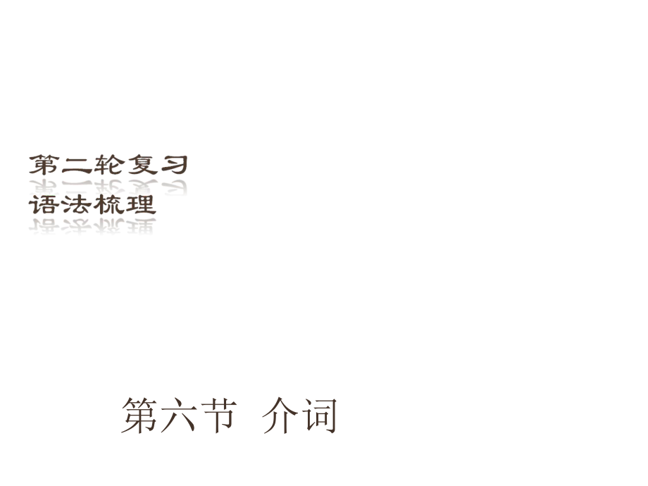 （深圳地區(qū)）中考英語二輪復(fù)習 語法梳理 第6節(jié) 介詞課件_第1頁