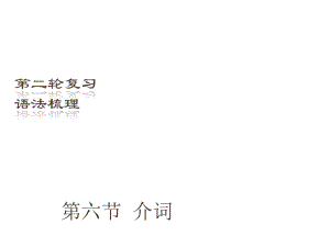 （深圳地區(qū)）中考英語二輪復(fù)習(xí) 語法梳理 第6節(jié) 介詞課件