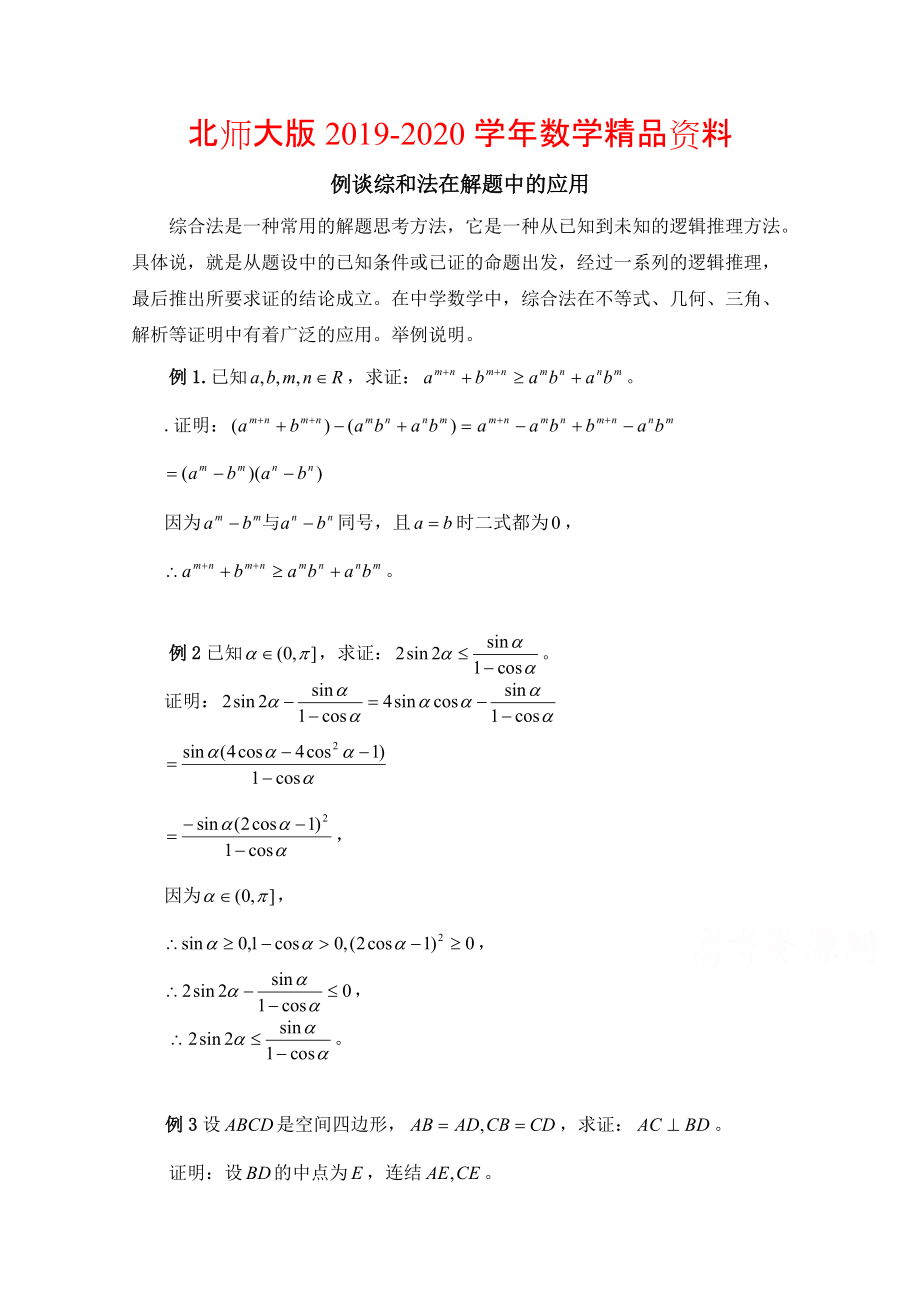 2020高中数学北师大版选修22教案：第1章 例谈综和法在解题中的应用_第1页