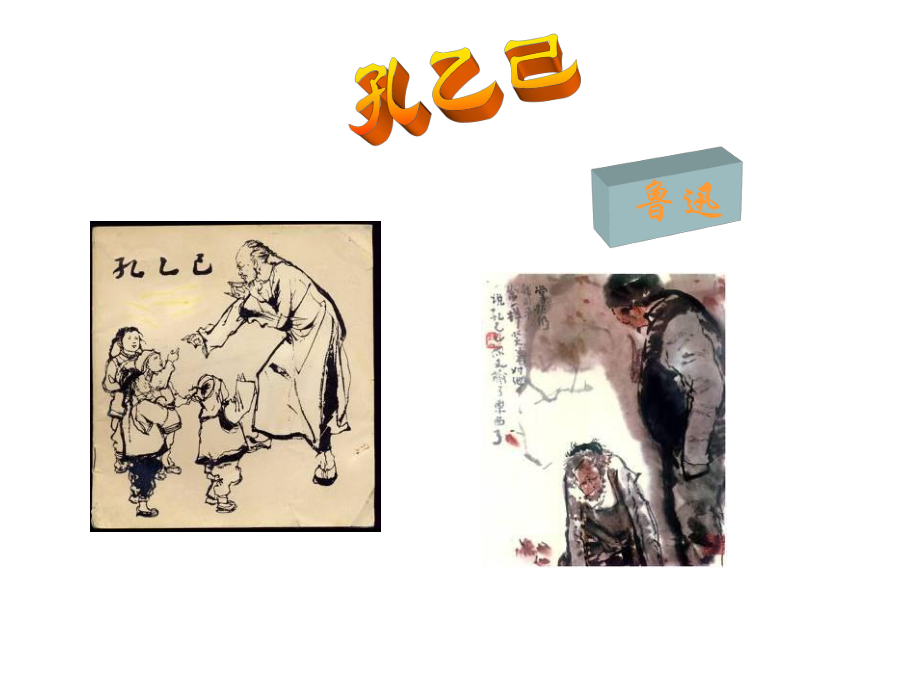 吉林省白城市通榆縣第八中學(xué)八年級(jí)語(yǔ)文上冊(cè) 第6課《孔乙己》課件 長(zhǎng)版_第1頁(yè)