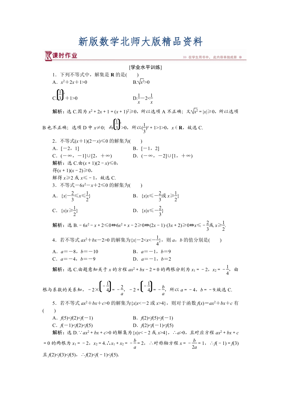 新版高中數(shù)學(xué)北師大版必修5 第三章2.1 一元二次不等式的解法 作業(yè) Word版含解析_第1頁