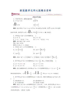 新版高中數(shù)學(xué)北師大版必修5 第三章2.1 一元二次不等式的解法 作業(yè) Word版含解析