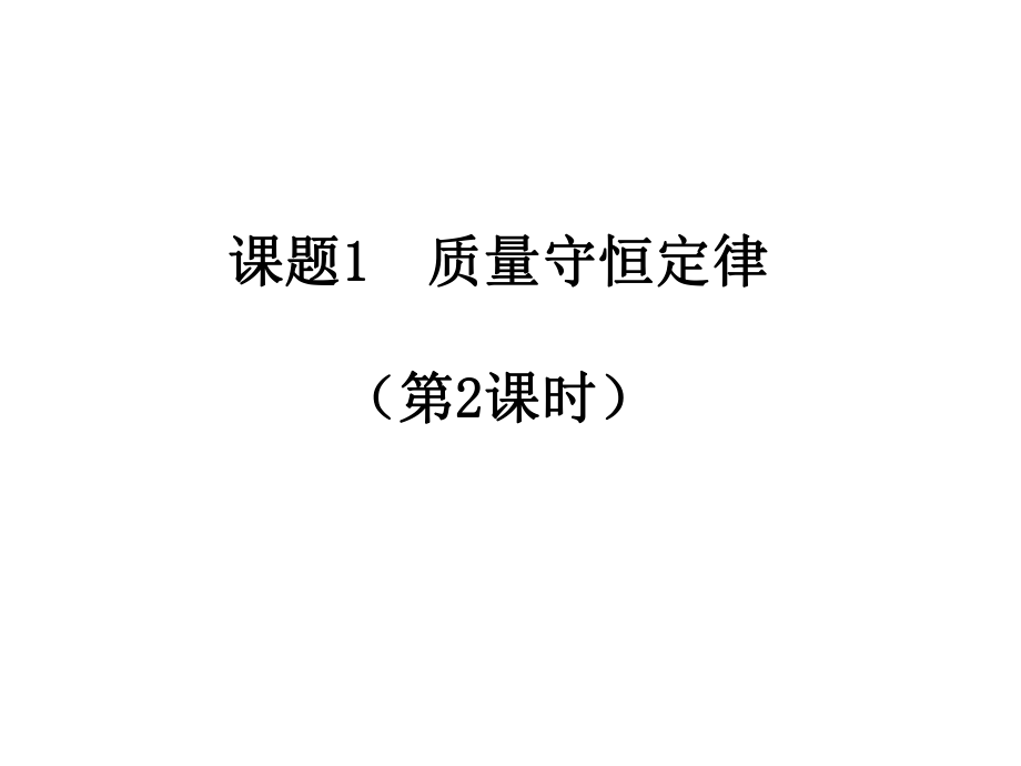 九年級化學(xué)上冊 第五單元 課題1 質(zhì)量守恒定律（第2課時）課件 新人教版_第1頁