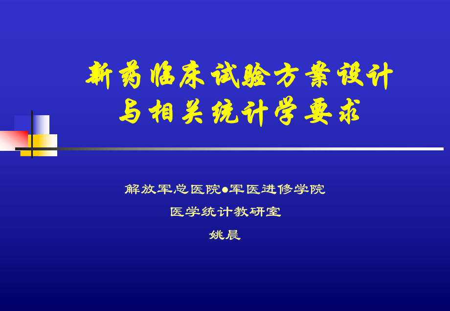 新药临床试验方案设计与相关统计学要求解放军总医院姚晨_第1页