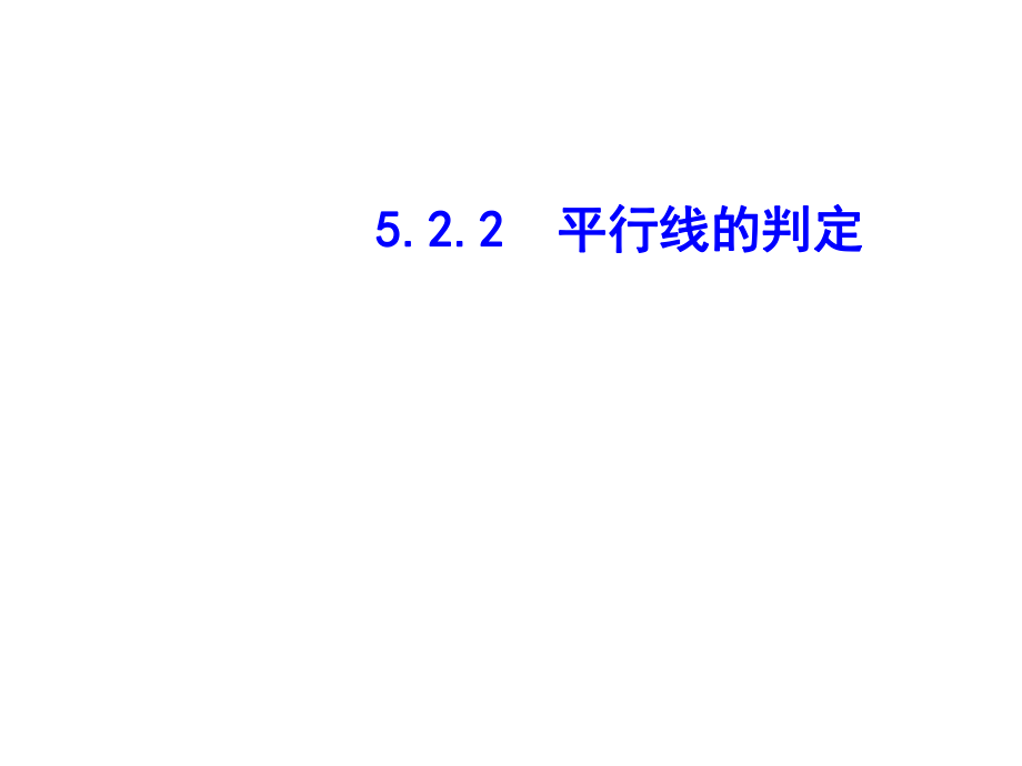 七年级数学下册 5.2.2 平行线的判定课件 （新版）新人教版_第1页