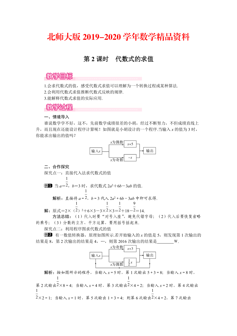 2020【北師大版】七年級上冊數(shù)學(xué)：第3章2 第2課時(shí) 代數(shù)式的求值1_第1頁