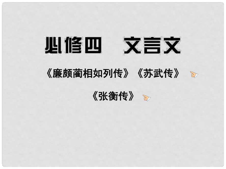 高三語文 文言文復(fù)習(xí)課件 新人教版必修4（湖南專用）_第1頁