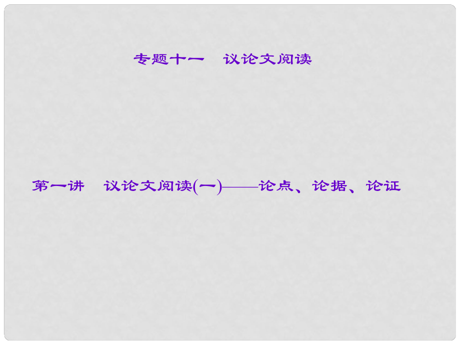 遼寧省中考語文專題復習 專題十一 議論文閱讀 第一講 議論文閱讀（一）論點、論據(jù)、論證課件_第1頁