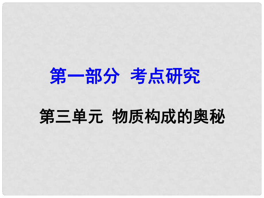 河南省中考化學(xué) 第一部分 考點研究 第三單元 物質(zhì)構(gòu)成的奧秘課件_第1頁