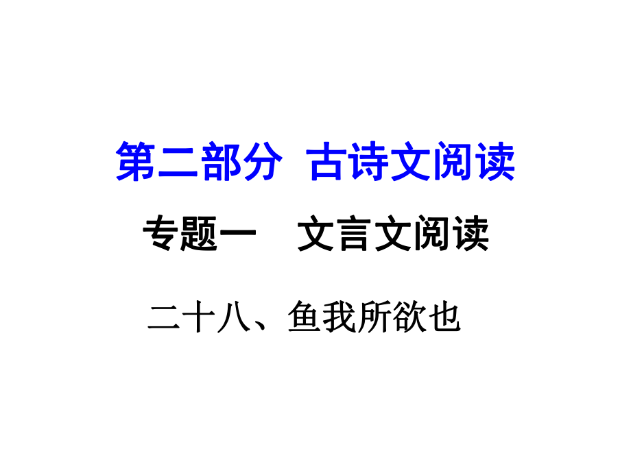 湖南益陽中考語文 第二部分 古詩文閱讀 專題一 文言文 28《魚我所欲也》復(fù)習(xí)課件 語文版_第1頁