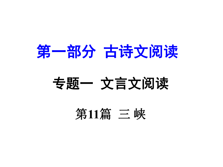 河南省中考語(yǔ)文 第一部分 古代詩(shī)文閱讀 專題一 文言文閱讀 第11篇 三峽課件_第1頁(yè)